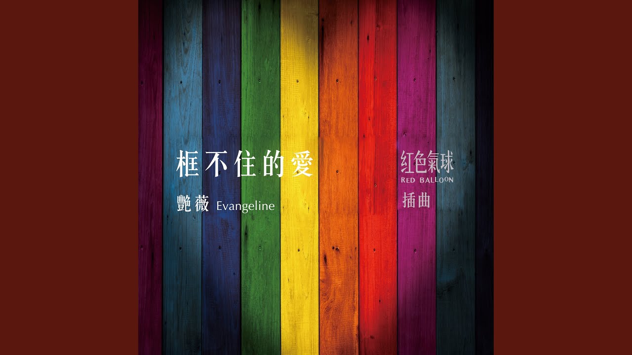 Regardez 框不住的愛(《紅色氣球》插曲) sur YouTube Regardez 框不住的愛(《紅色氣球》插曲) sur YouTube