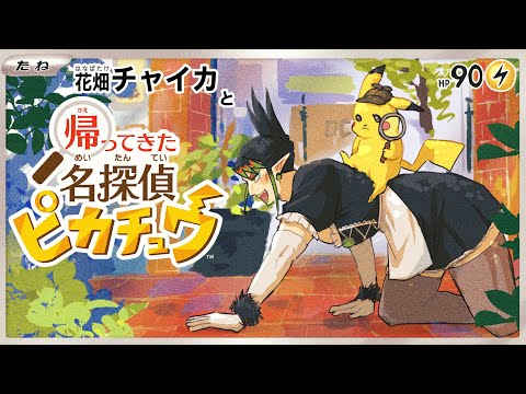 花畑チャイカと帰ってきた名探偵ピカチュウ 空から親父が！君にこの謎が解けるか