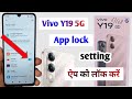 Vivo y19 5g app lock setting | Vivo y19 5g main app lock kaise karen | Vivo app lock setting