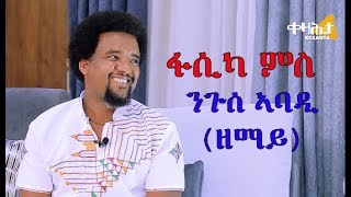 ድምፃዊ ንጉሰ ኣባዲ - ኣብ ቀዛሕታ