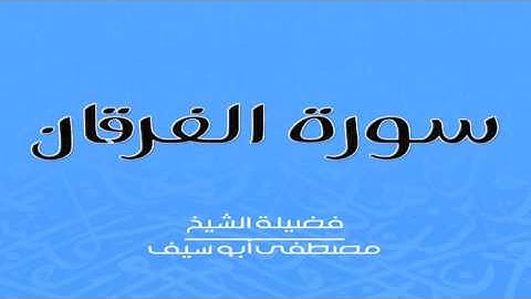 خاشعة جداً | سورة الفرقان كاملة | لأول مرة | مصطفى أبو سيف