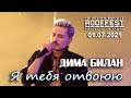 Дима Билан - Я тебя отвоюю (ROOF FEST, Санкт-Петербург, 01.07.2021)