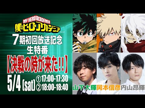 僕のヒーローアカデミア7期初回放送記念特番【決戦の時が来た!】／ヒロアカ7期特番／出演：山下大輝、岡本信彦、内山昂輝