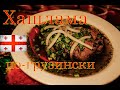 🇬🇪Хашлама по-грузински на костре в казане. ЛУЧШЕЕ БЛЮДО! 🥘