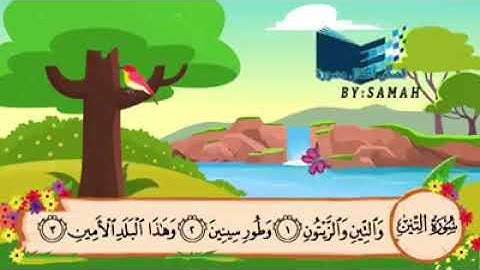 سورة التين مجودة بصوت الشيخ المنشاوي للاطفال والحفظ السريع