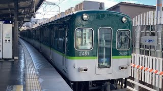 【4K】京阪電車 2400系2451編成 準急出町柳行き 丹波橋駅発車