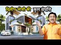 तारक मेहता...के जेठालाल की संपत्ति जानकर आप चौंक जायेंगे | Dilip Joshi's Net Worth