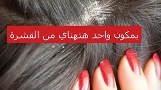 الحل الفعال للقضاء على قشرة الشعر من الصيدلية