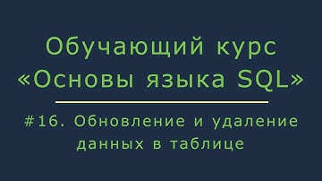 #16. Обновление и удаление данных в таблице (update table, delete table) | Основы SQL