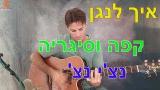 לימוד גיטרה למתחילים| קפה וסיגריה | רביד פלוטניק