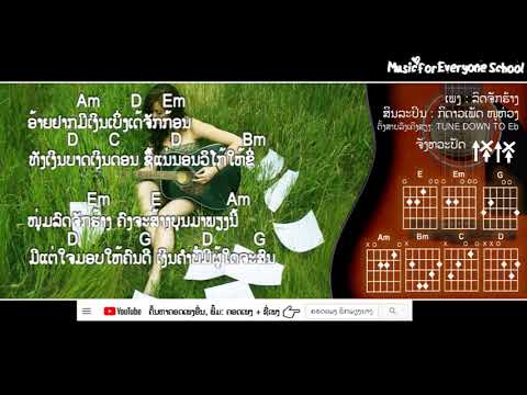 ຄອດເພງ ລົດຈັກຮ້າງ  Iคอร์ดเพลง รถมอเตอร์ไซค์ร้าง Iສິນລະປິນ: ກິດາວເພັດ ໜູຫ່ວງ