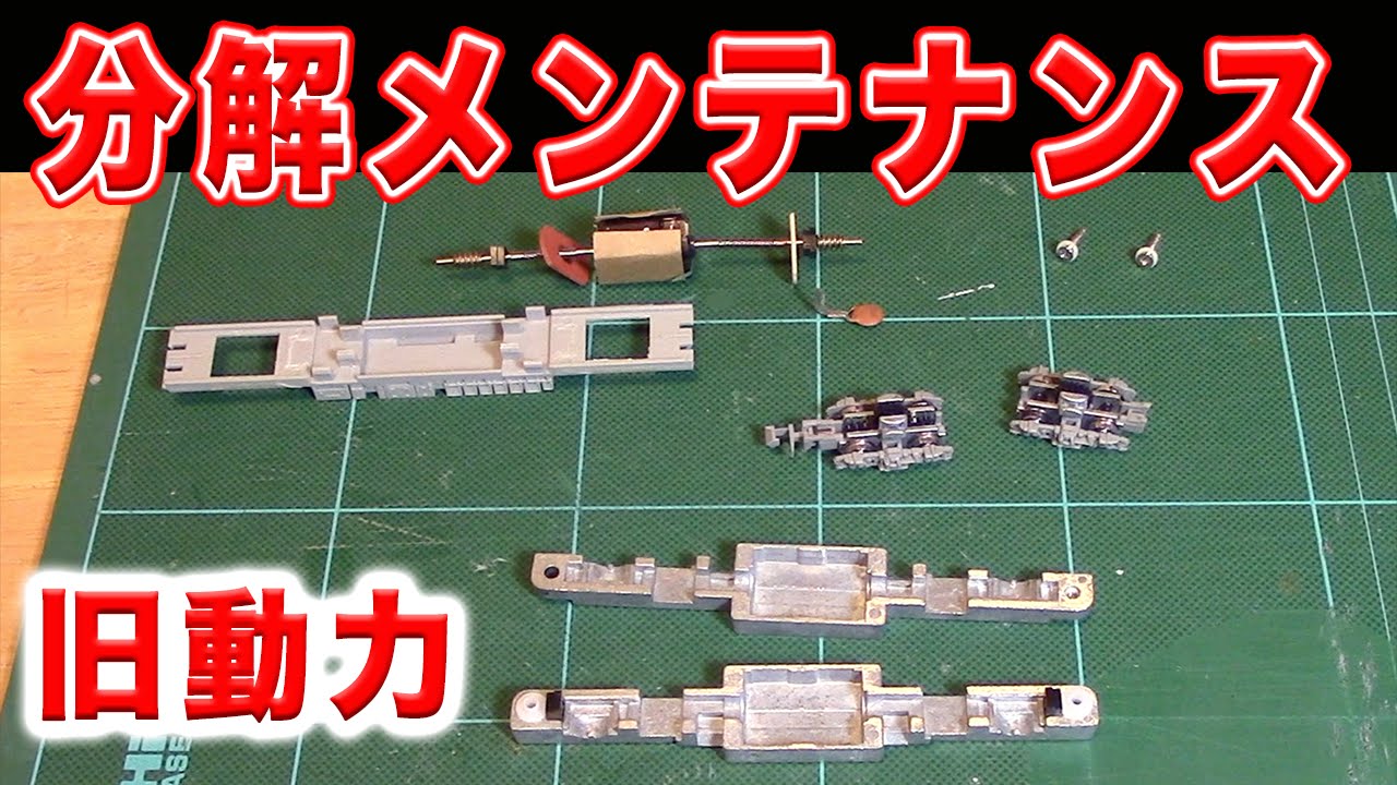 Nゲージ・鉄道模型『旧動力の分解メンテナンス』GREENMAX - YouTube