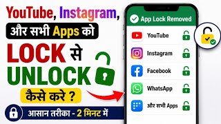 YouTube, Instagram Aur Sabhi Social Media Apps Ko Unlock Kaise Kare | App Lock Remove (2026) screenshot 3