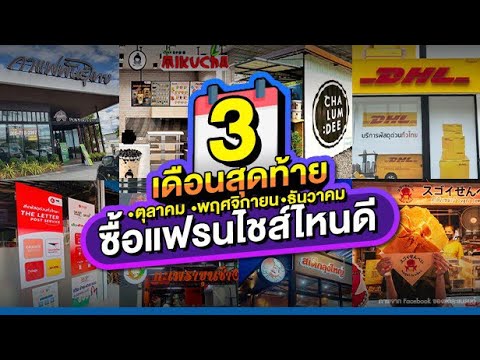 ใกล้สิ้นปี ซื้อแฟรนไชส์ไหนดี? สร้างรายได้เป็นกอบเป็นกำ