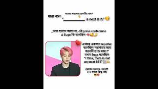 পরবর্তী bts বলতে কিছু নেই☠️#btsarmy #foryou #kpop #ot7 #bts #trend #shortvideo #viralvideo #suga