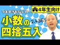 【算数】小数の四捨五入
