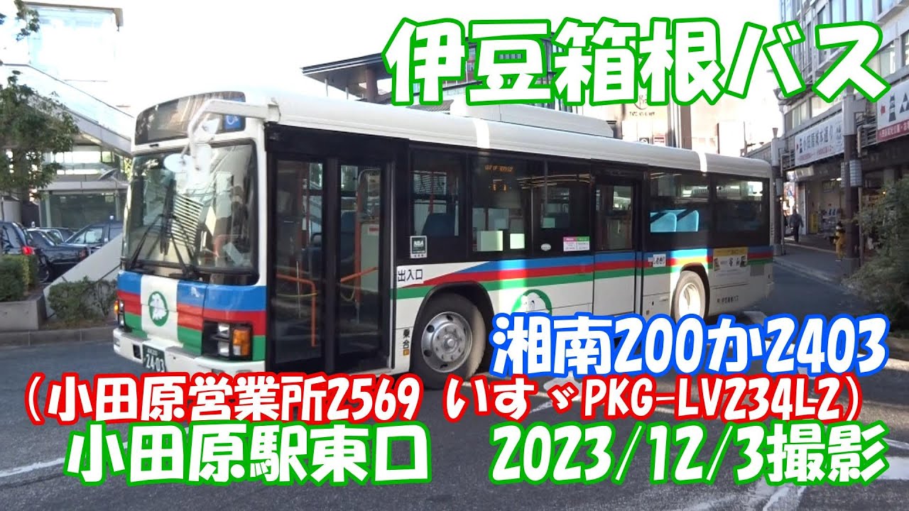 伊豆箱根バス＞湘南200か2403（小田原営業所2569 いすゞPKG-LV234L2