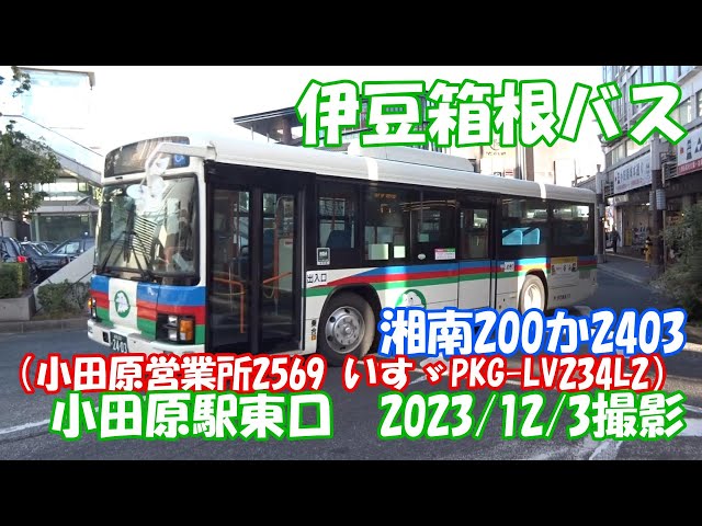 伊豆箱根バス＞湘南200か2403（小田原営業所2569 いすゞPKG-LV234L2