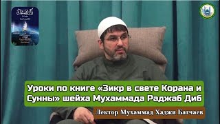 Уроки по книге «Зикр в свете Корана и Сунны» шейха Мухаммада Раджаб Диб | Мухаммад Хаджи Батчаев