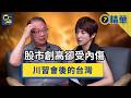 【精華】國無可用之兵！GDP贏日韓卻陷國安內傷，台灣未來十年怎麼走？《#新聞幕後》EP113 夏嘉璐 ft.黃介正