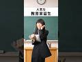 がんばれ!教育実習生〜!#あるある #学校あるある #先生あるある