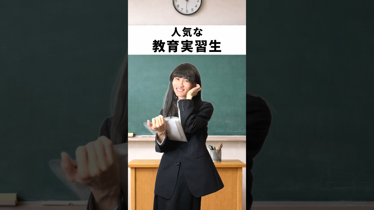 がんばれ!教育実習生〜!#あるある #学校あるある #先生あるある
