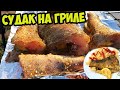 ПРИГОТОВИЛ РЫБУ СУДАК НА ГРИЛЕ / Рецепт 🐟🍅🐟 в фольге ОЧЕНЬ ПРОСТО И ВКУСНО