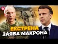 ⚡РЕАКЦІЯ Макрона на заяву Сирського про французьких інструкторів в Україні!