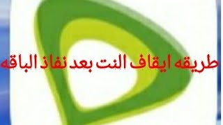 طريقه ايقاف النت بعد نفاذ الباقه | اتصالات 2021