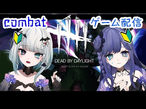 【DbD】fnfコラボ来たのでやってくやよ！！脱出すっぞ～！！【新人VTuber】