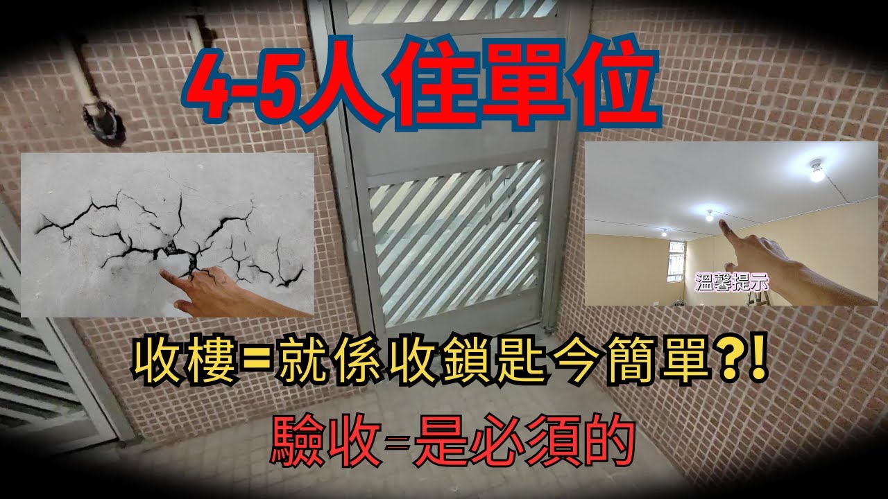 380尺 住4~5人單位 | 收樓情況 | 標準翻新質素有好有壞.....
