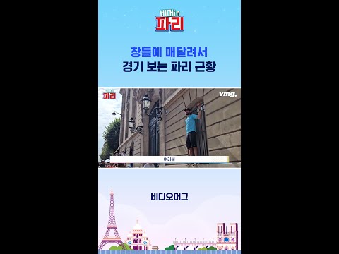 창틀에 매달려서 경기 <strong>보는</strong> <strong>파리</strong> 근황 / 비머in파리 / SBS뉴스 #파리올림픽