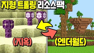 『지옥 ↔ 야생 ↔ 엔더월드가 전부 뒤바뀐다면!?』 업그레이드 된 *핵트롤* 리소스팩ㅋㅋㅋㅋㅋ [마인크래프트]