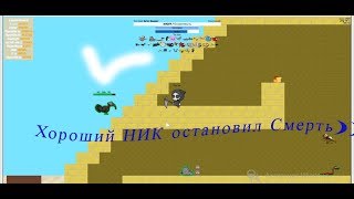 FlyOrDie.io Игровой НИК спасёт от ЧернойСмерти?)) смотрим!