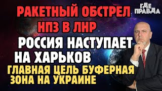 Ракетный обстрел НПЗ в ЛНР. Россия наступает на Харьков.Главная цель буферная зона на Украине.