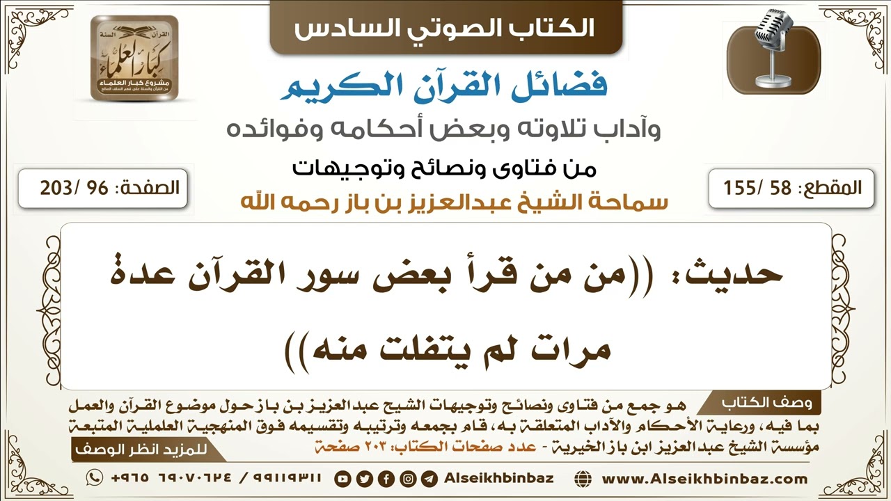 [58 /155] حديث: ((من من قرأ بعض سور القرآن عدة مرات لم يتفلت منه)) | كتاب فضائل القرآن لابن باز