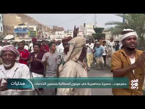 سيئون تشهد مسيرة احتجاجية على تردي الخدمات وارتفاع الأسعار
