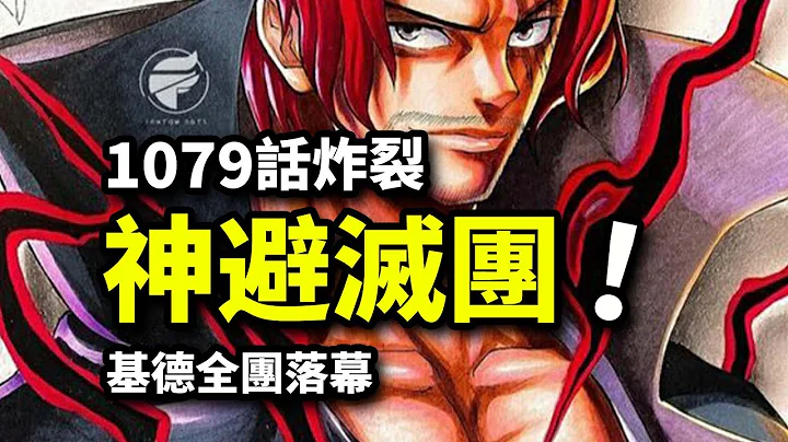 海賊王1079話完整版：霸王一刀30億！紅髮黑鬍子終有一戰！基德夢碎巨人國 - 天天要聞