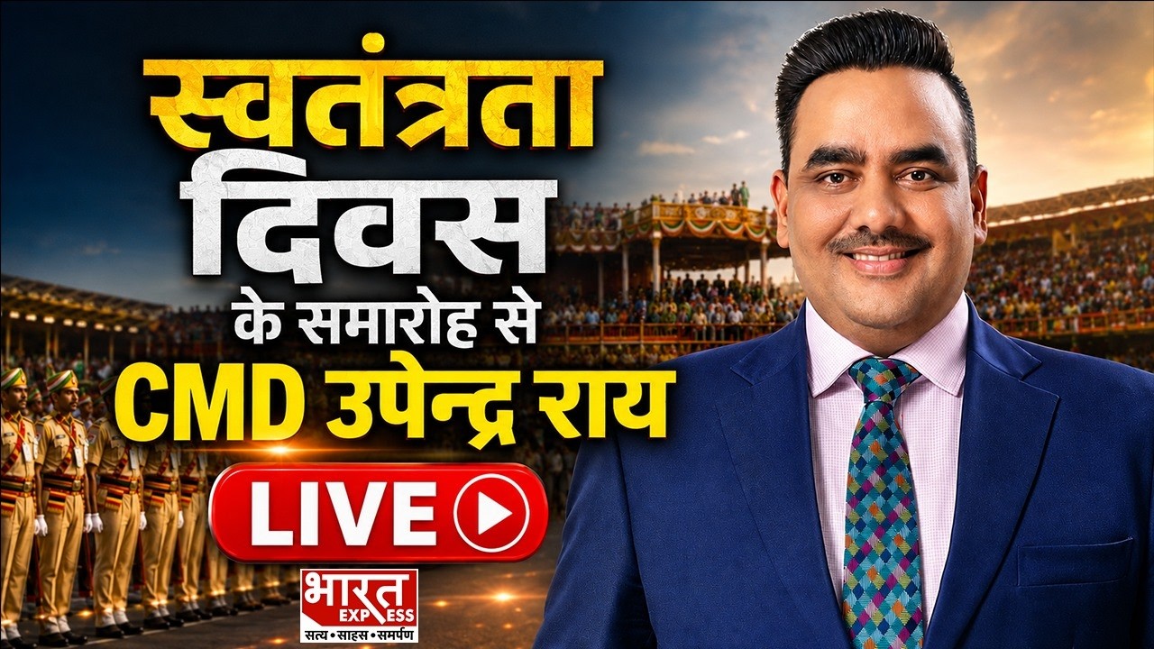 स्वतंत्रता दिवस के समारोह से CMD उपेन्द्र राय LIVE | Bharat Express | LIVE