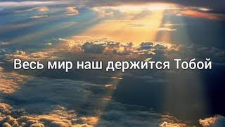 Царь Славы (King Of Glory - Jesus Culture) Минус