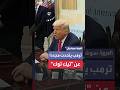 ترمب قد أمدد فترة السماح لـ تيك توك بالاستمرار في العمل في الولايات المتحدة