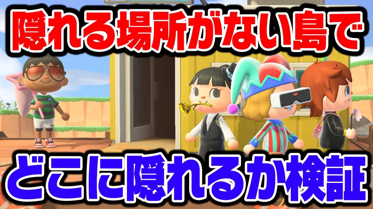 隠れる場所0の島でかくれんぼしたら最強説