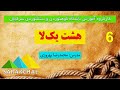 آموزش 6 گره هشت یک لا