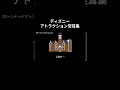 ディズニーの名空耳集【アトラクション】 #shorts