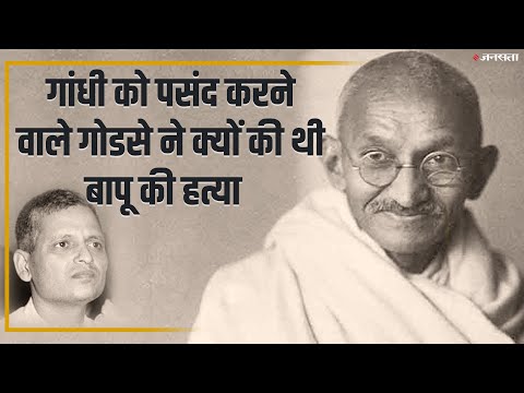 लड़की की तरह हुई थी गोडसे की परवरिश, गांधी को करता था पसंद