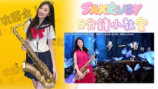 夢一場-SaxRuby五分鐘小教室