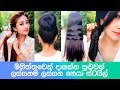 ලස්සනම ලස්සන කොණ්ඩ මෝස්‌තර | Easy and Simple Hairstyles for Sri Lankan Girls