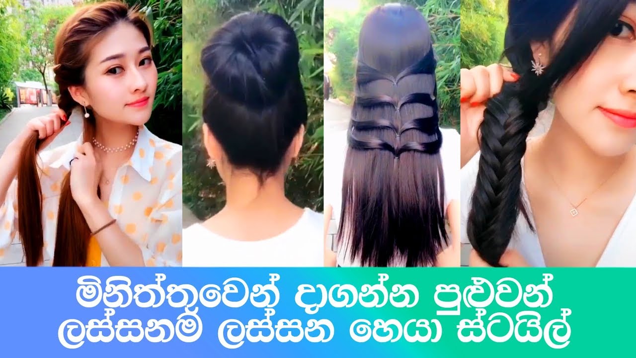 ලස්සනම ලස්සන කොණ්ඩ මෝස්‌තර Easy and Simple Hairstyles for Sri Lankan