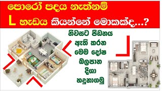 L හැඩය නැත්නම් පොරෝ පාදය නිවසක දිශා අනුව වාස්තු බලපෑම කෙසේද එයට විසදුම මොනවද?