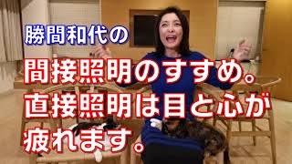 間接照明のすすめ。直接照明は目と心が疲れます。家では間接照明が選べますので、積極的に、間接照明かつ多灯分散照明を作っていきましょう。